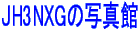  JH3NXG̎ʐ^